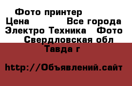 Фото принтер Canon  › Цена ­ 1 500 - Все города Электро-Техника » Фото   . Свердловская обл.,Тавда г.
